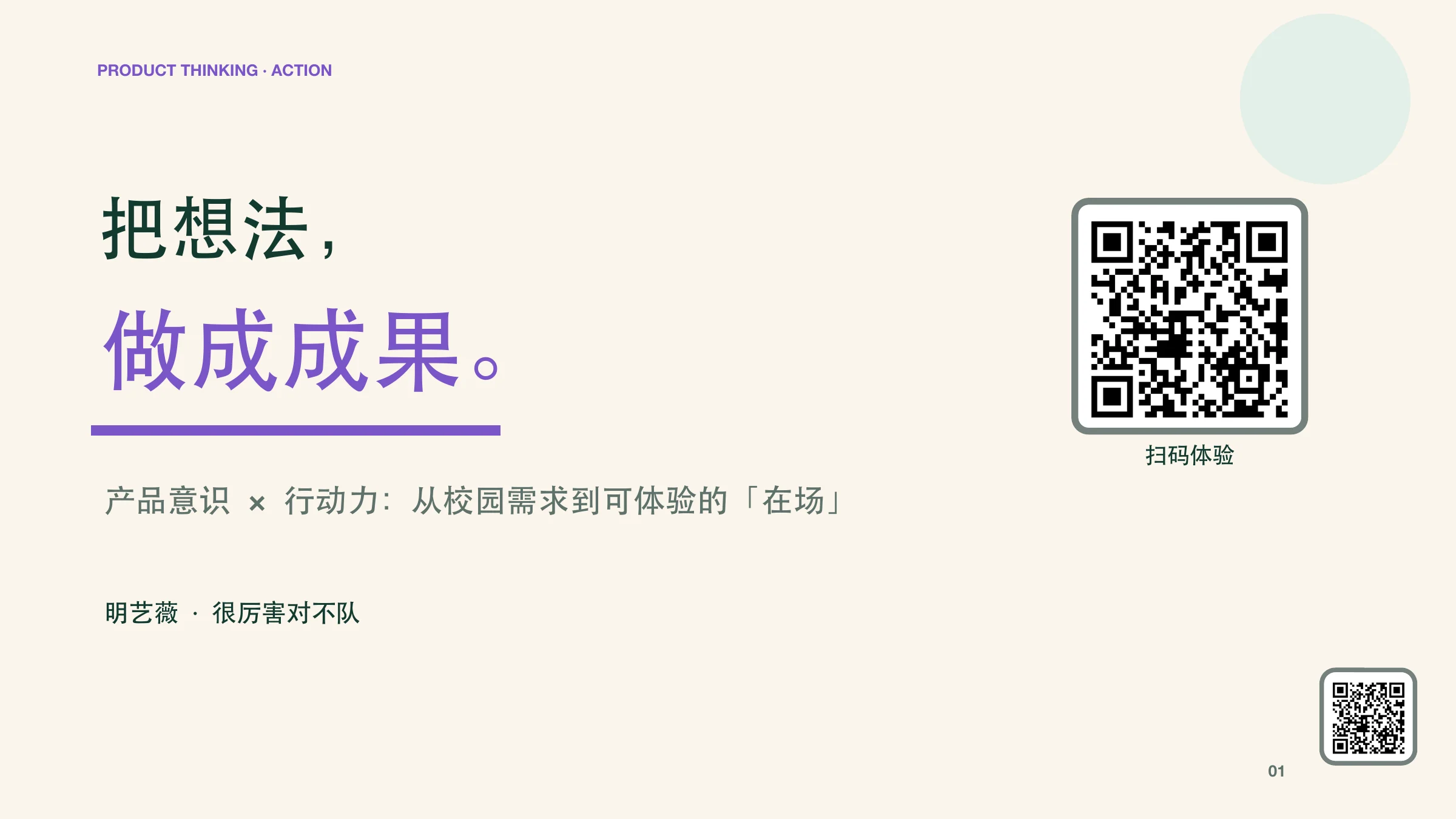 第 1 页：把想法，做成成果